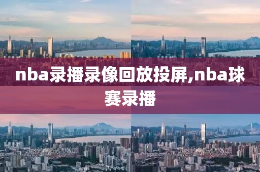 nba录播录像回放投屏,nba球赛录播