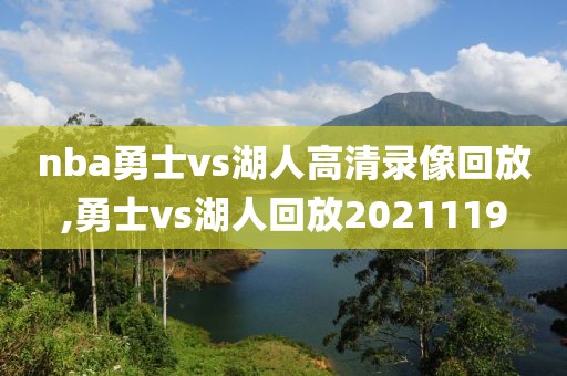 nba勇士vs湖人高清录像回放,勇士vs湖人回放2021119