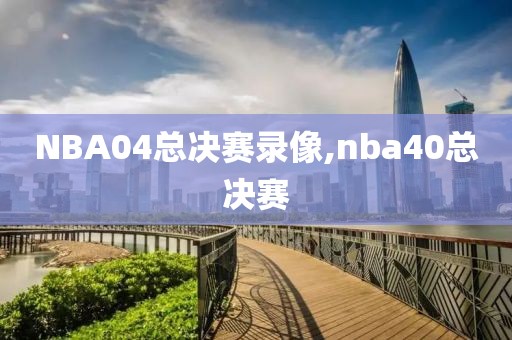 NBA04总决赛录像,nba40总决赛