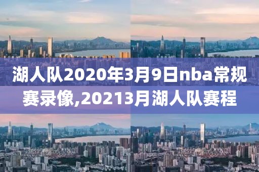 湖人队2020年3月9日nba常规赛录像,20213月湖人队赛程