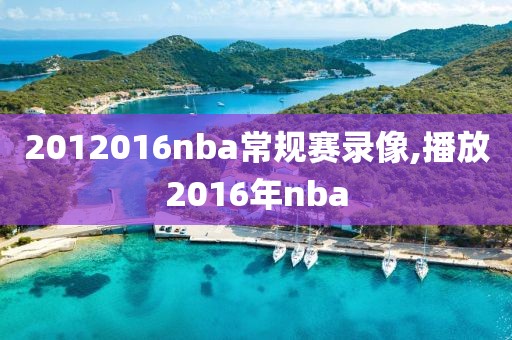 2012016nba常规赛录像,播放2016年nba