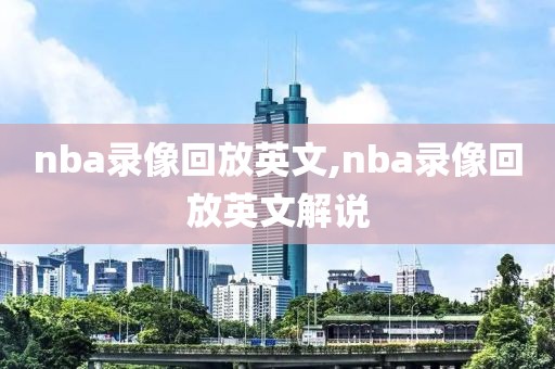 nba录像回放英文,nba录像回放英文解说