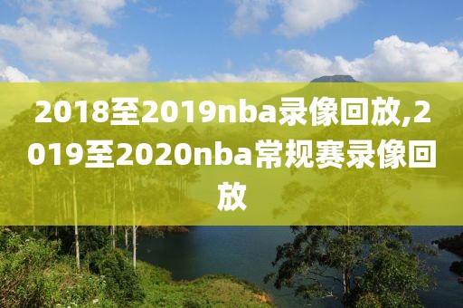 2018至2019nba录像回放,2019至2020nba常规赛录像回放