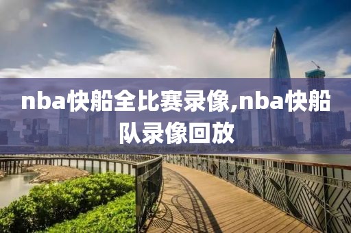 nba快船全比赛录像,nba快船队录像回放