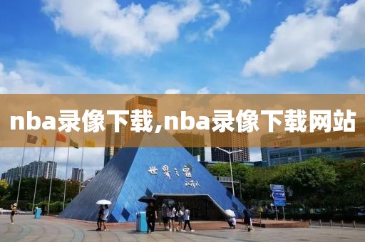 nba录像下载,nba录像下载网站