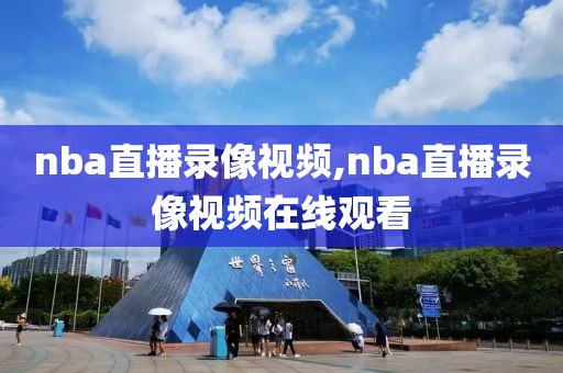 nba直播录像视频,nba直播录像视频在线观看