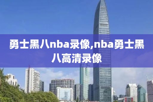 勇士黑八nba录像,nba勇士黑八高清录像