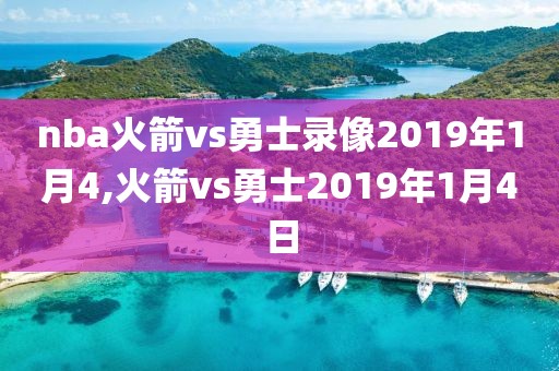 nba火箭vs勇士录像2019年1月4,火箭vs勇士2019年1月4日