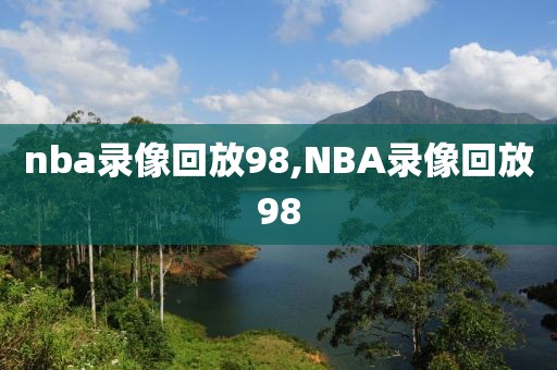 nba录像回放98,NBA录像回放98