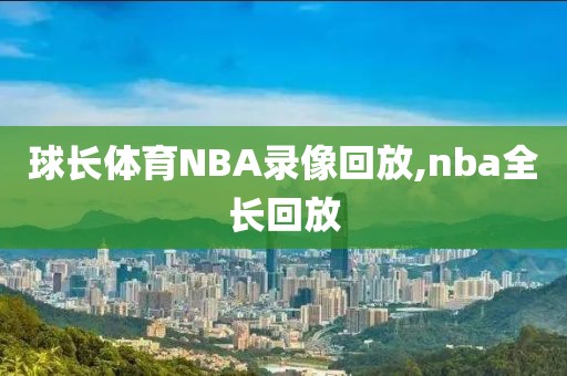 球长体育NBA录像回放,nba全长回放