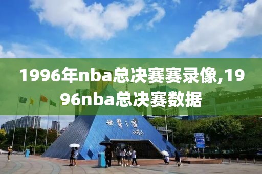 1996年nba总决赛赛录像,1996nba总决赛数据