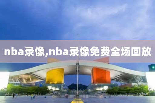 nba录像,nba录像免费全场回放