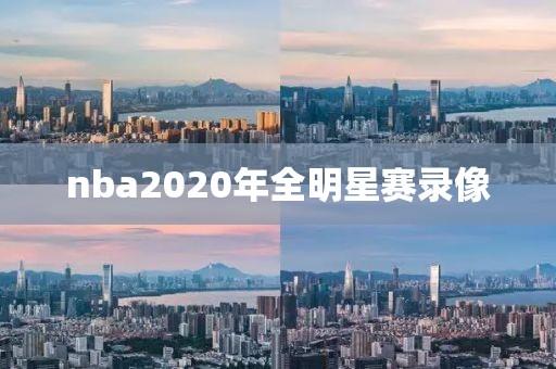 nba2020年全明星赛录像