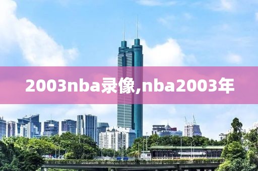 2003nba录像,nba2003年