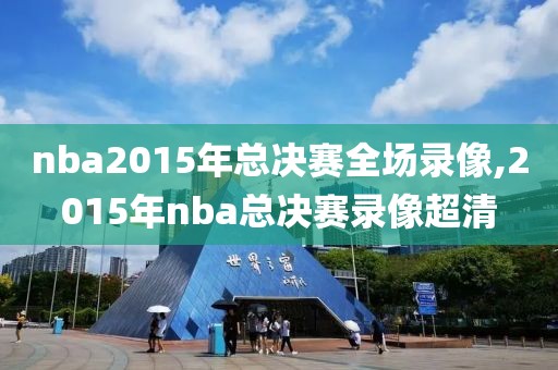 nba2015年总决赛全场录像,2015年nba总决赛录像超清