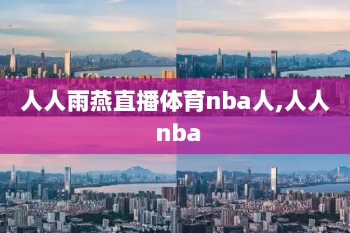 人人雨燕直播体育nba人,人人 nba