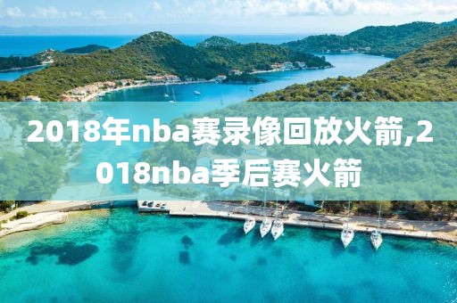 2018年nba赛录像回放火箭,2018nba季后赛火箭