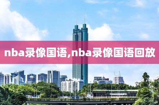 nba录像国语,nba录像国语回放