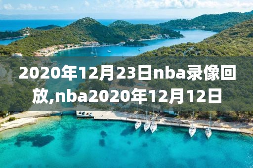 2020年12月23日nba录像回放,nba2020年12月12日