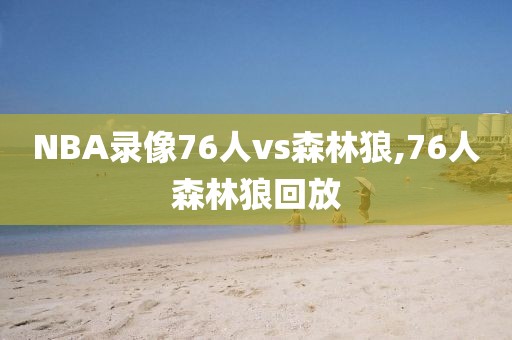 NBA录像76人vs森林狼,76人森林狼回放