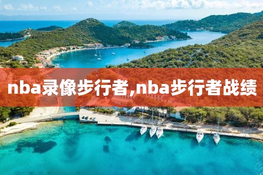 nba录像步行者,nba步行者战绩