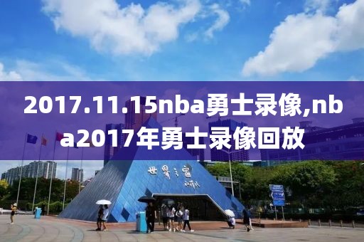 2017.11.15nba勇士录像,nba2017年勇士录像回放