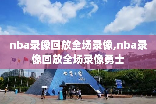 nba录像回放全场录像,nba录像回放全场录像勇士