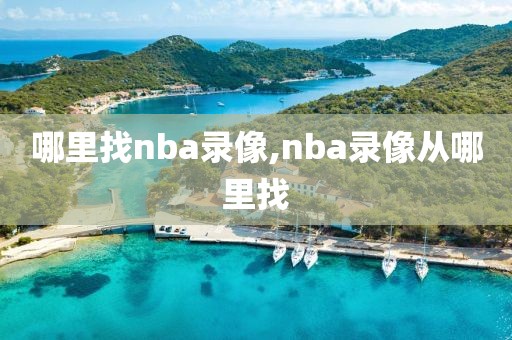 哪里找nba录像,nba录像从哪里找