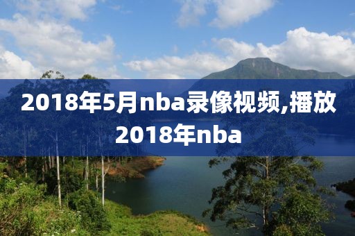 2018年5月nba录像视频,播放2018年nba