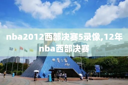 nba2012西部决赛5录像,12年nba西部决赛