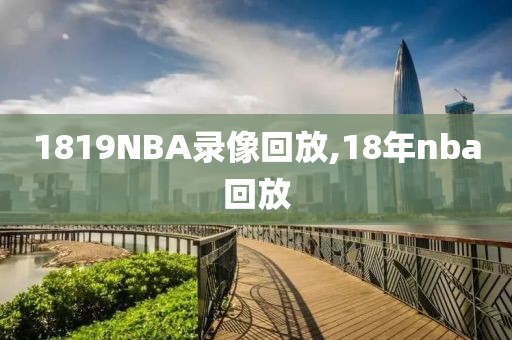 1819NBA录像回放,18年nba回放