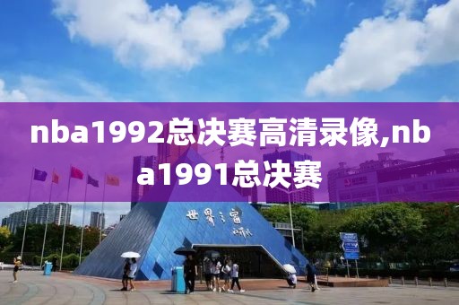 nba1992总决赛高清录像,nba1991总决赛