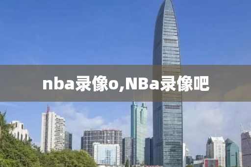 nba录像o,NBa录像吧