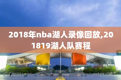 2018年nba湖人录像回放,201819湖人队赛程