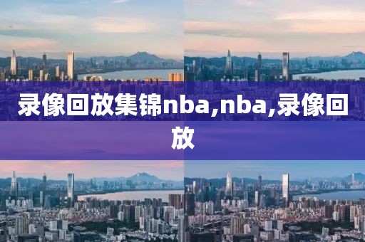 录像回放集锦nba,nba,录像回放