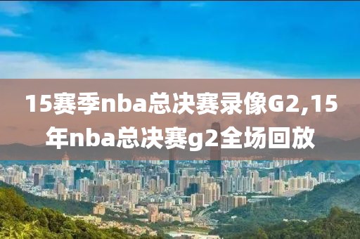 15赛季nba总决赛录像G2,15年nba总决赛g2全场回放