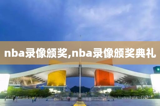 nba录像颁奖,nba录像颁奖典礼