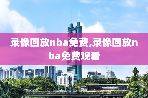 录像回放nba免费,录像回放nba免费观看