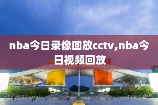 nba今日录像回放cctv,nba今日视频回放