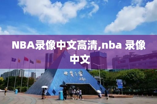 NBA录像中文高清,nba 录像 中文