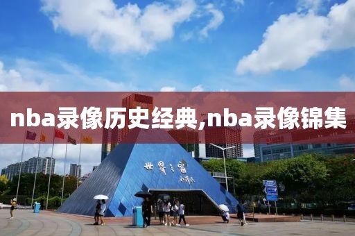 nba录像历史经典,nba录像锦集