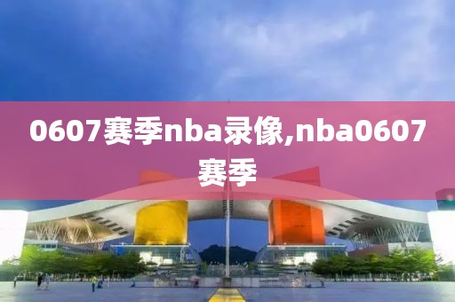 0607赛季nba录像,nba0607赛季