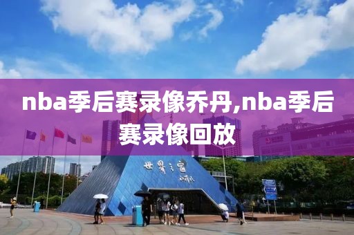 nba季后赛录像乔丹,nba季后赛录像回放