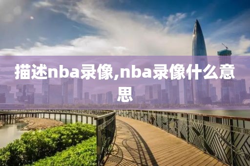 描述nba录像,nba录像什么意思