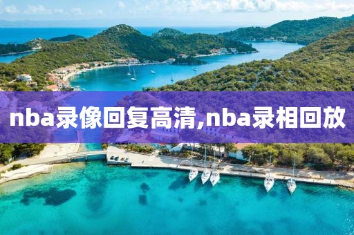 nba录像回复高清,nba录相回放