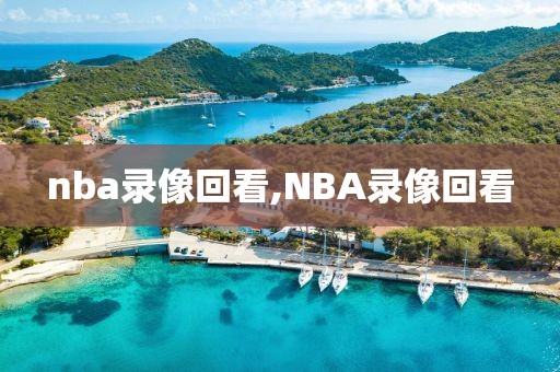 nba录像回看,NBA录像回看