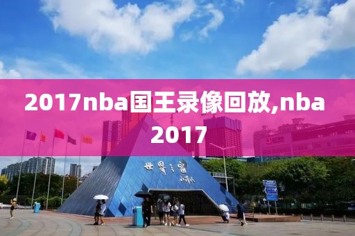 2017nba国王录像回放,nba 2017