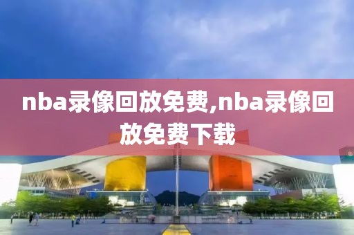 nba录像回放免费,nba录像回放免费下载