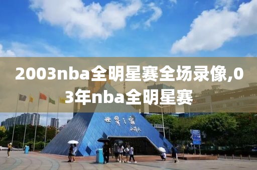 2003nba全明星赛全场录像,03年nba全明星赛