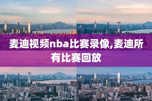 麦迪视频nba比赛录像,麦迪所有比赛回放